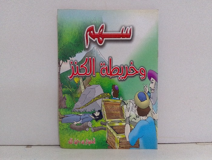 سهم وخريطة الكنز 