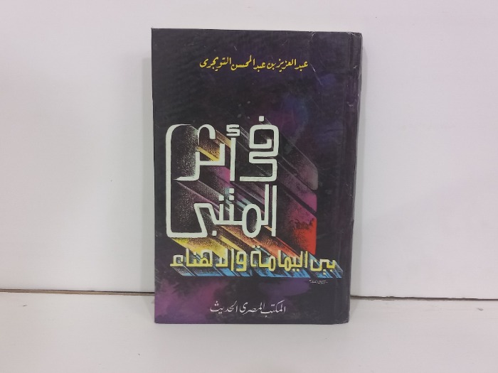 في اثر المتنبي