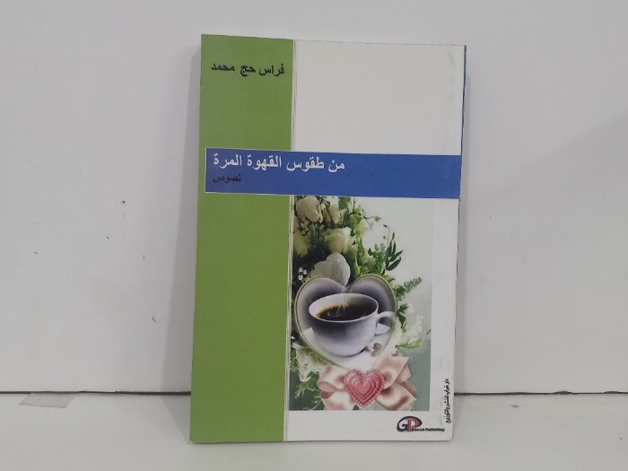 من طقوس القهوة المرة