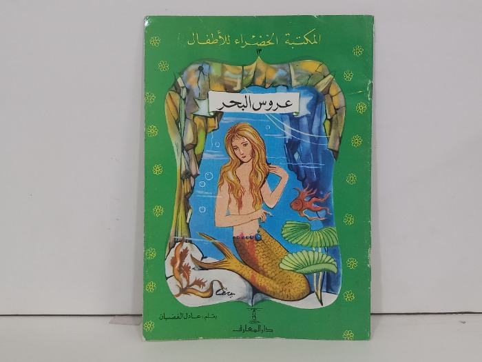 عروس البحر