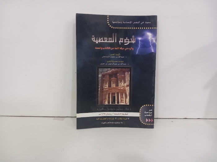 شؤم المعصية واثره في حياة الامة