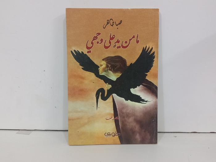 مامن يد على وجهي