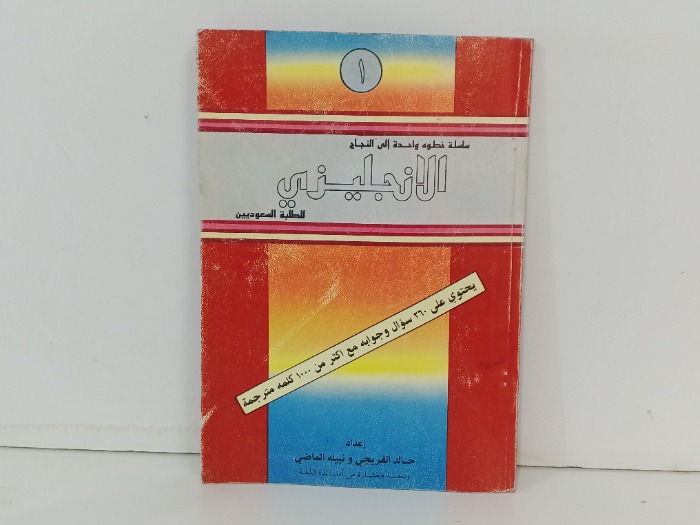 سلسلة خطوه واحدة الى النجاح الانجليزي