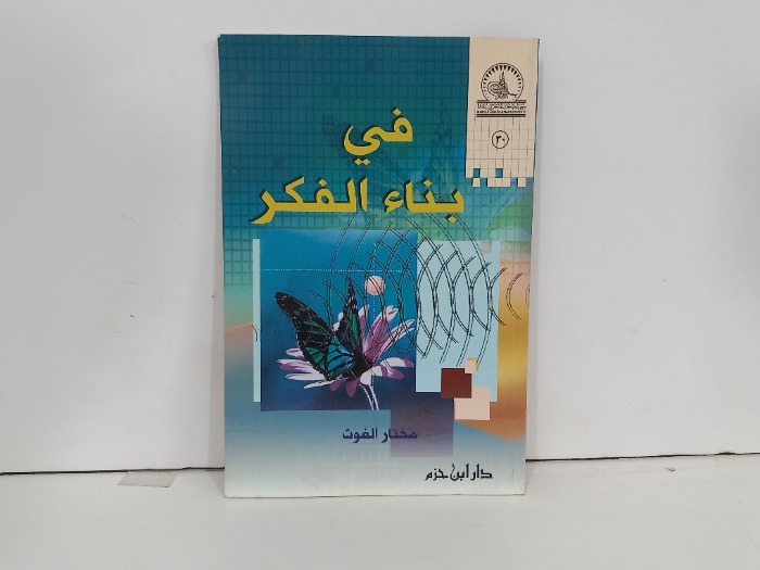 في بناء الفكر