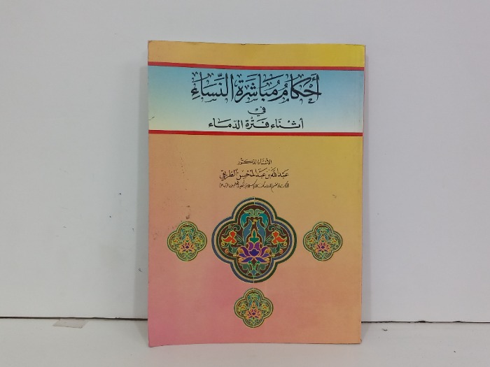 احكام مباشرة النساء في اثناء فترة الدماء