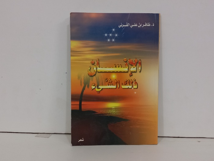 الإنسان ذالك الشيء