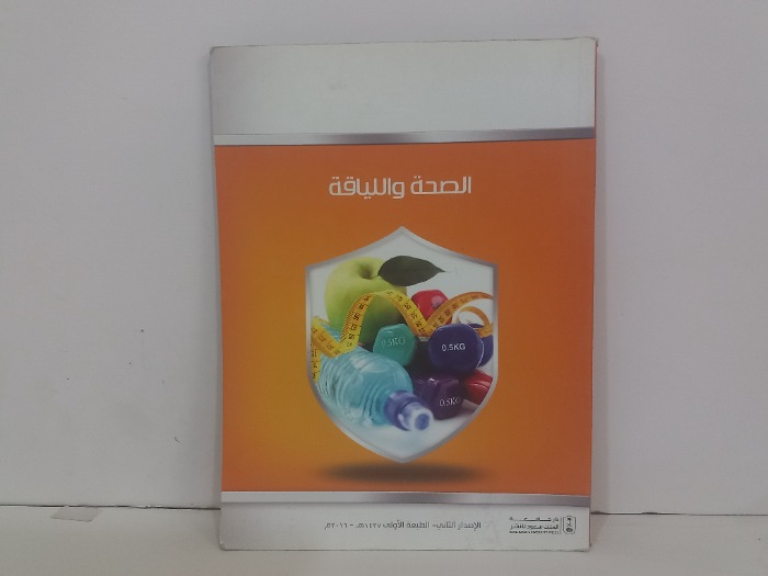 الصحة واللياقة الاصدار الثاني 
