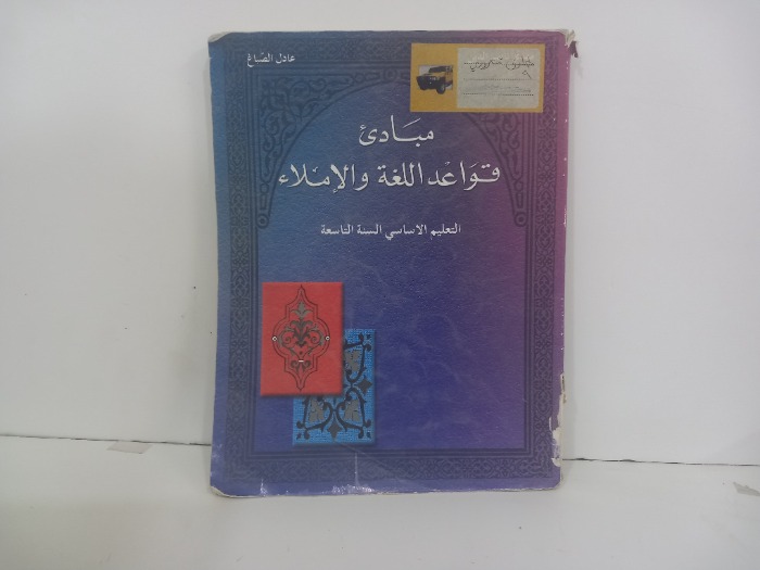 مبادى قواعد اللغة والاملاء 