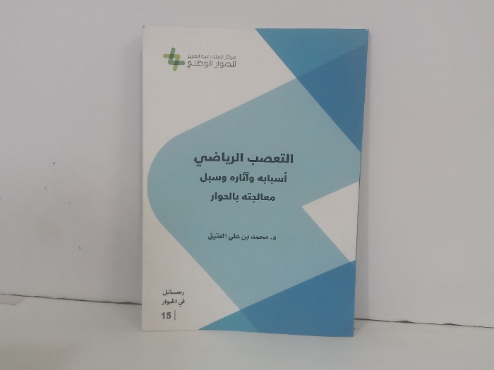 التعصب الرياضي اسبابه واثاره وسبل معالجته بالحوار