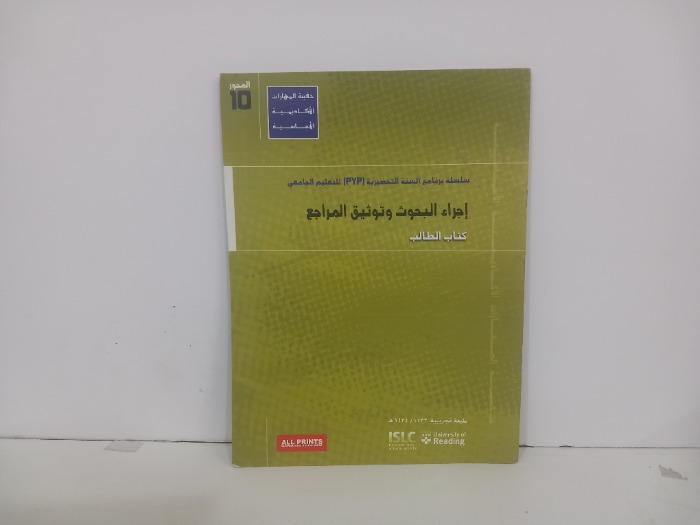 اجراء البحوث وتوثيق المراجع