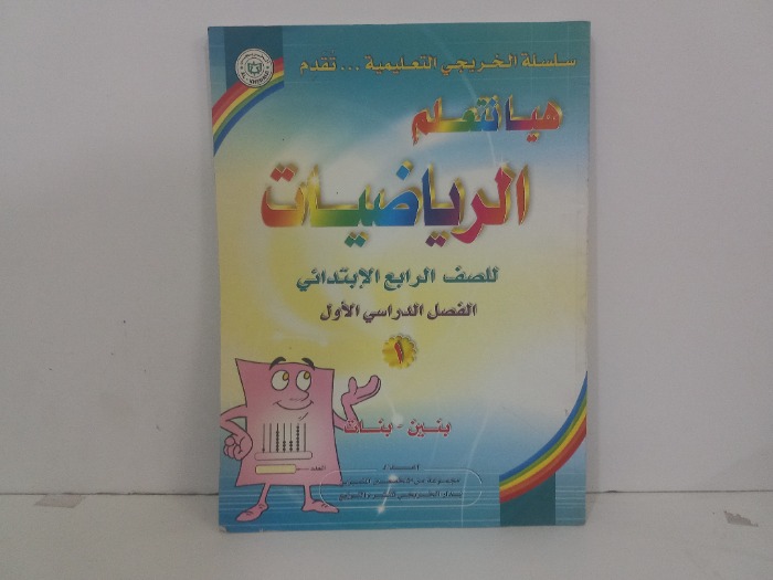 هيا نتعلم الرياضيات للصف الرابع الابتدائي الفصل الأول 