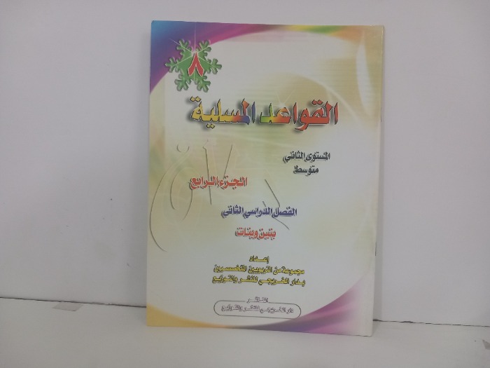 القواعد المسلية ج4