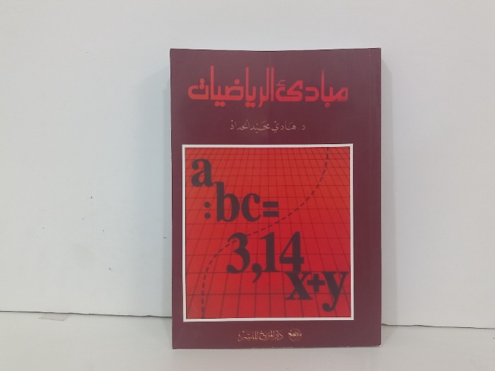 مبادى الرياضيات 