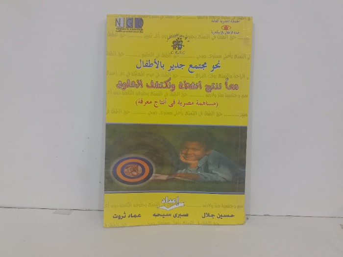 نحو مجتمع جدير بالأطفال معا ننتج انشطة وونكتشف الحقوق