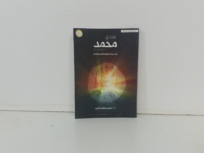 هدي محمد صلى الله عليه وسلم  