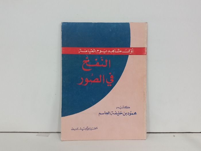 اول مشاهد يوم القيامة النفخ في الصور