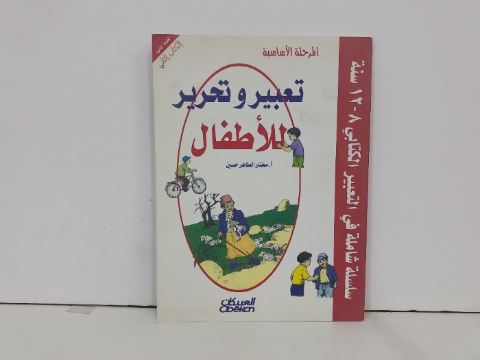 تعبير وتحرير للاطفال 