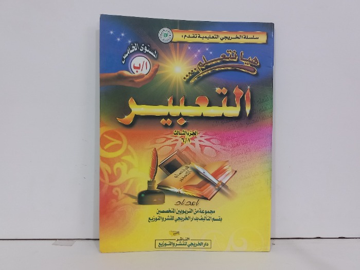 هيا نتعلم التعبير ج3