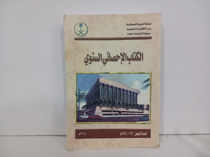 الكتاب الاحصائي السنوي العدد 40