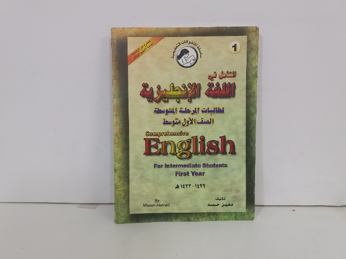 الشامل في اللغة الانجليزية لطالبات المرحلة المتوسطة الصف الاول المتوسط 