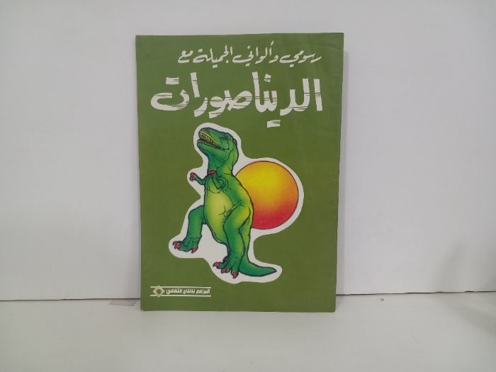 رسومي والواني الجميلة مع الديناصورات