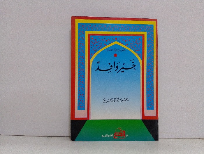 خير وافد 