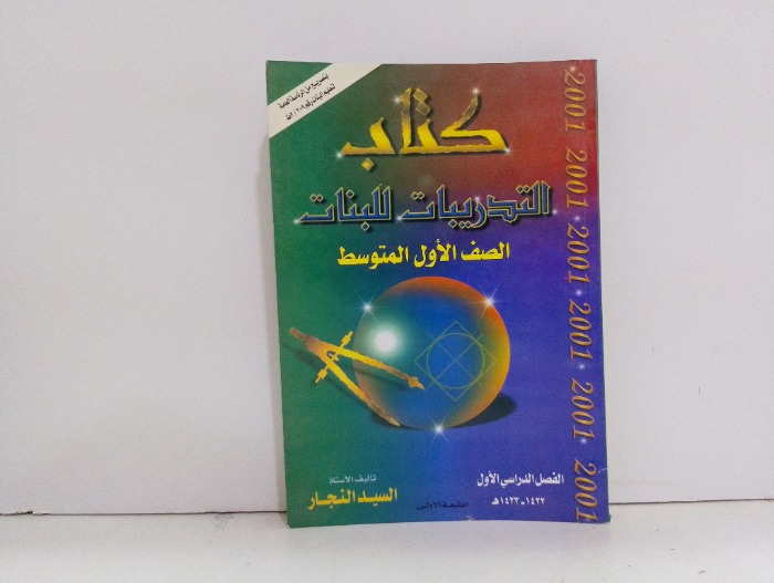 كتاب التدريبات للبنات الصف الاول المتوسط 