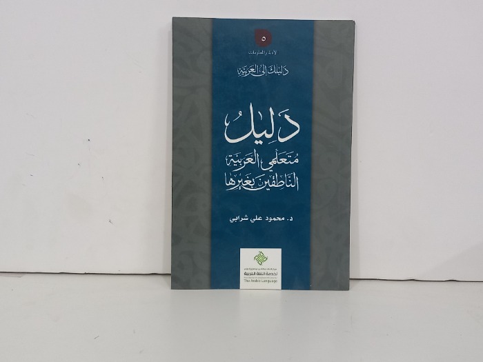 دليل متعلمي العربية الناطقين بغيرها