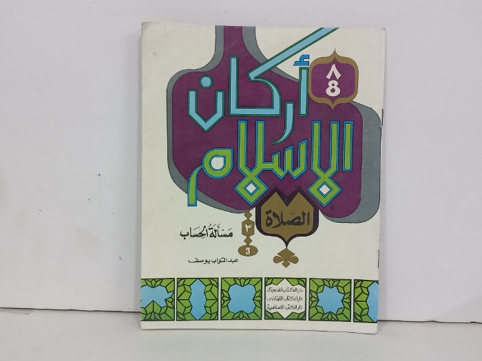 أركان الإسلام الصلاة
