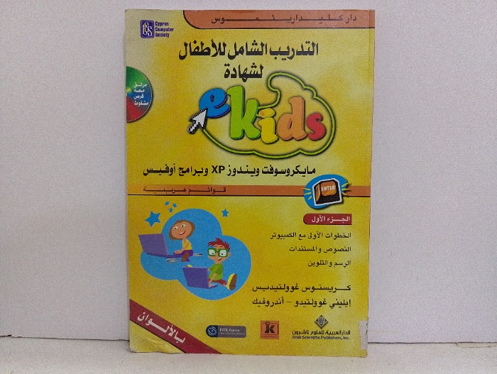 التدريب الشامل للاطفال ج1