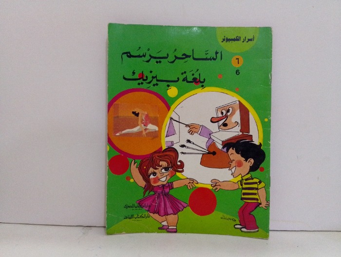 الساحر يرسم بلغة بيزيك