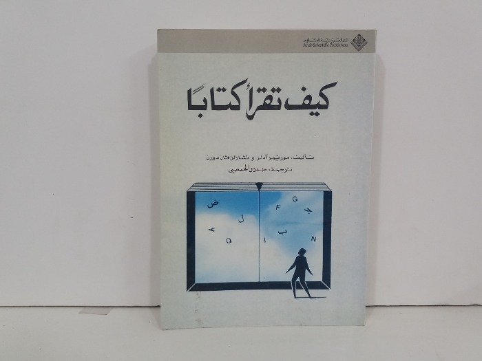كيف تقرا كتابا 