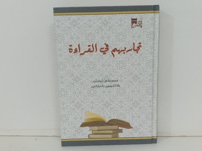 تجاربهم في القراءة 