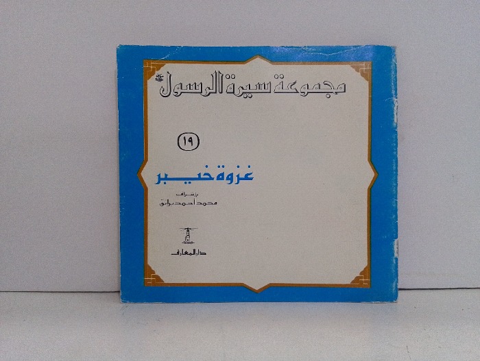 غزوة خيبر 