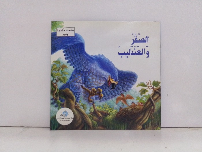 الصقر والعندليب