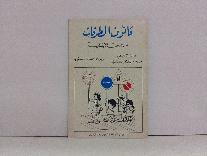 قانون الطرقات 