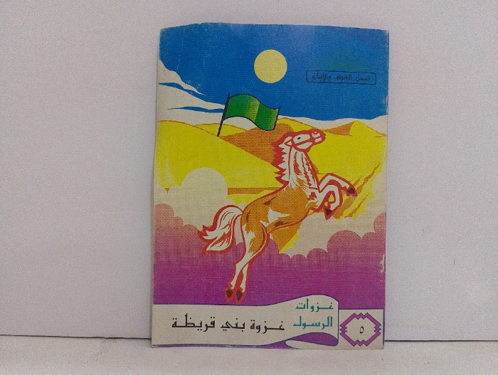 غزوة بني قريظة