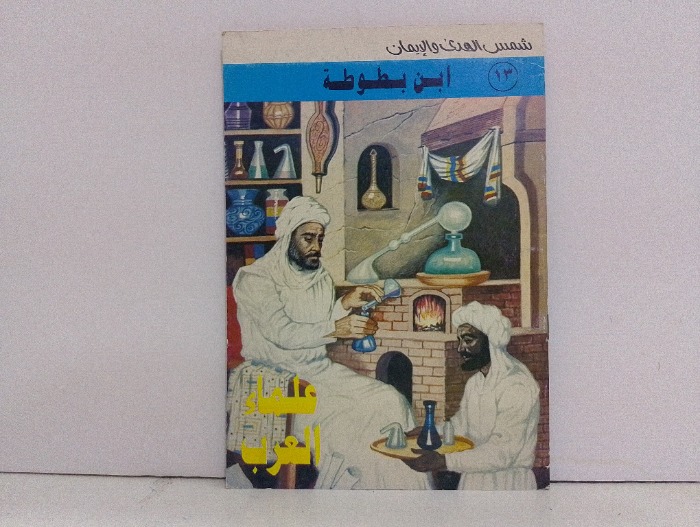 علماء العرب ابن بطوطة 