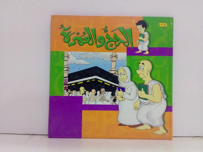 الحج والعمرة 