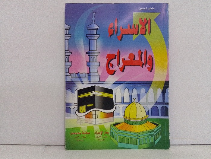 الاسراء والمعراج 