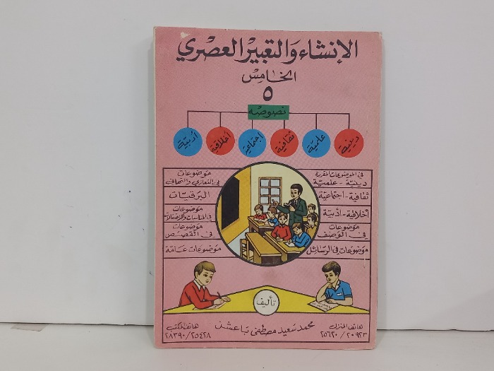 الانشاء والتعبير العصري