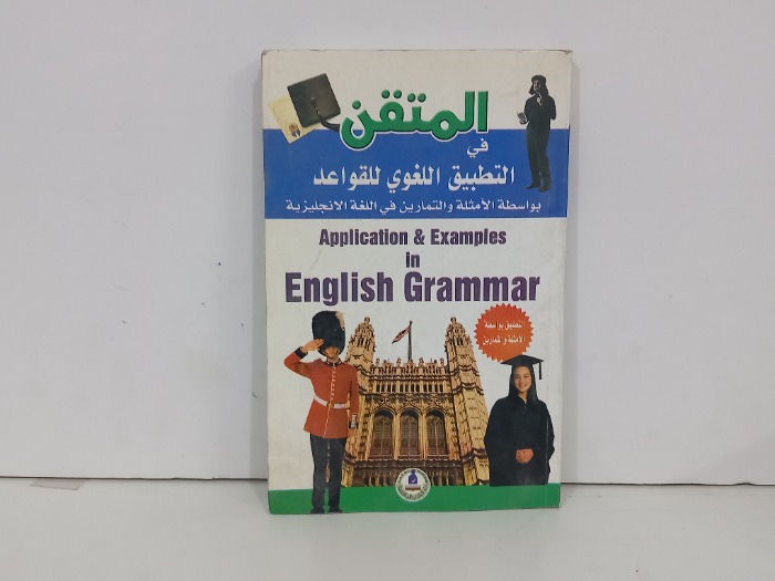 المتقن في التطبيق اللغوي للقواعد 