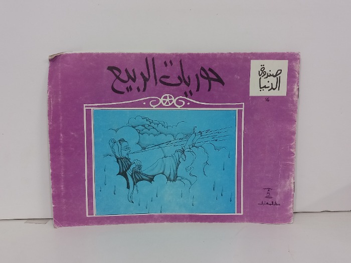 حوريات الربيع