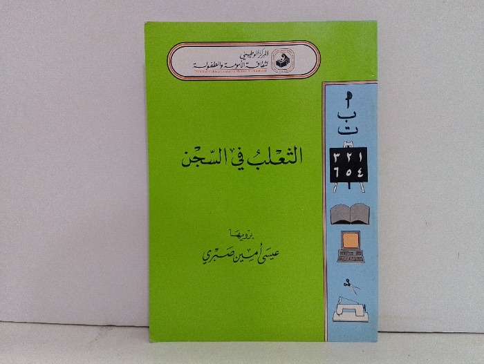 الثعلب في السجن