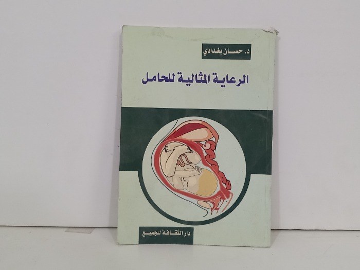 الرعاية المثالية للحامل