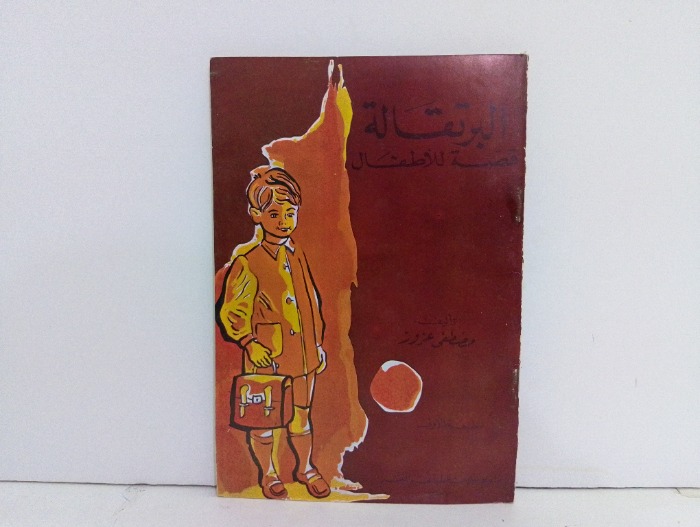 البرتقالة 