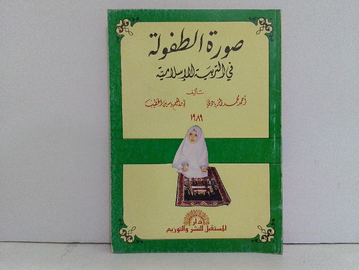 صورة الطفولة في التربية الاسلامية 