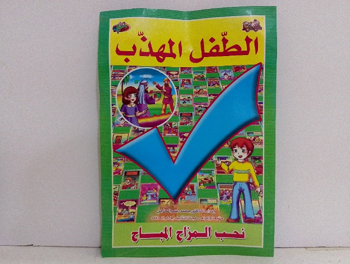 الطفل المهذب نحب المزاح المباح