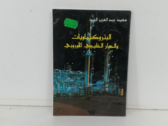 البتروكيماويات والحوار الخليجي الاوروبي 