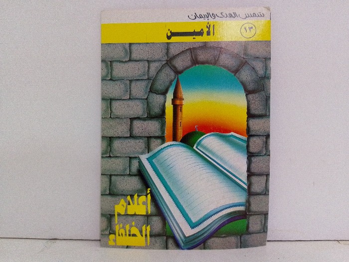 الامين 